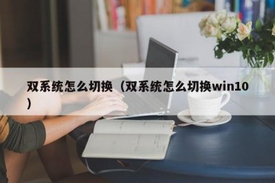 ​双系统怎么切换（双系统怎么切换win10）