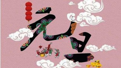 ​古时候的元旦也是固定的吗（古时元旦和春节是一天）