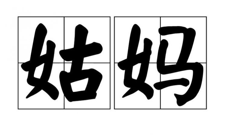 大姑妈家的儿子叫什么