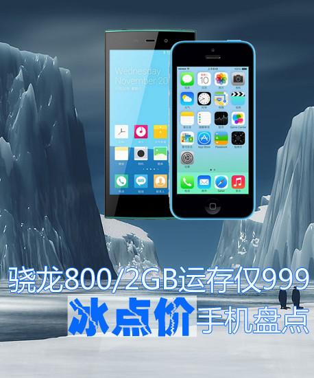 骁龙800处理器的手机推荐（骁龙8002GB运存仅999冰点价手机盘点）(2)