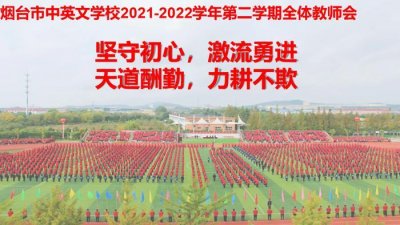 ​烟台市中英文学校：坚守初心，激流勇进，天道酬勤，力耕不欺