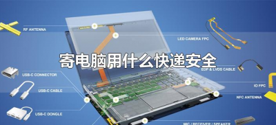 ​寄电脑用什么快递安全（电脑邮寄用什么快递）