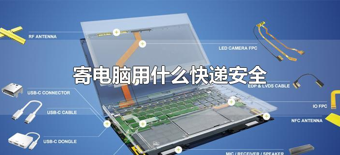 寄电脑用什么快递安全 寄电脑用什么快递安全