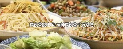 ​隔夜菜可食用么 三种隔夜菜千万不能吃