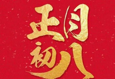 ​初八的习俗你知道吗