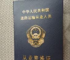 驾驶员有了驾驶证,为什么还需要从业资格证?