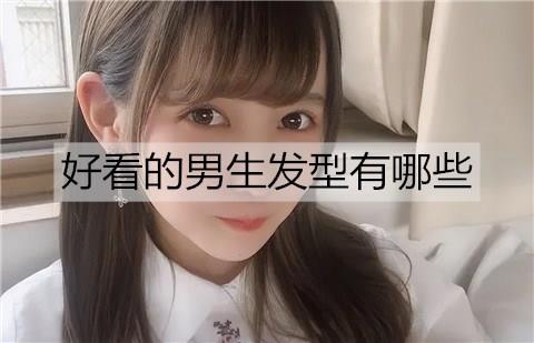 好看的男生发型有哪些2