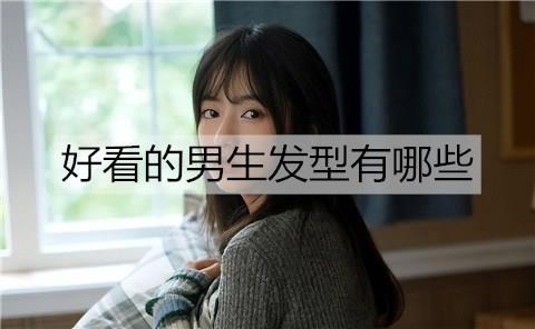 好看的男生发型有哪些1