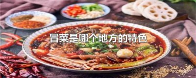 ​冒菜是哪个地方的特色