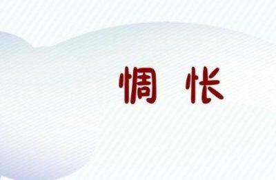 ​惆怅近义词是什么