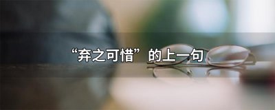 ​弃之可惜的上一句