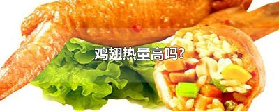 ​鸡翅热量高吗?
