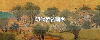 ​明代著名画家松江华亭人 明代著名画家谁是松江华亭人华亭画派杰出代表