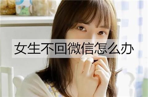 女生不回微信怎么办3