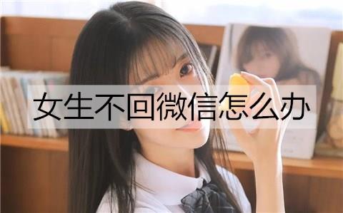 女生不回微信怎么办2