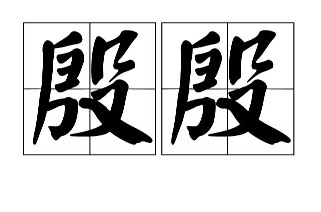 殷殷的意思是什么（殷殷造句）