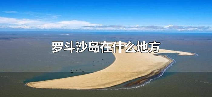 罗斗沙岛在什么地方