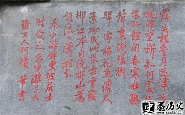 《踏莎行?郴州旅舍》碑文