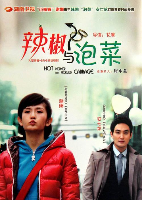 辣椒与泡菜大结局(你知道吗)
