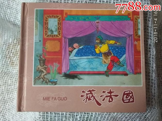 西游记灭法国概括(西游记灭法国大概内容)