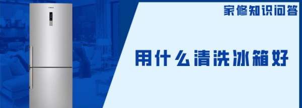 冰箱污垢应该用什么可以擦掉,如何清洗冰箱内部的污垢图4