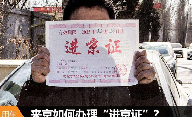 外地车牌去北京怎么办理进京证