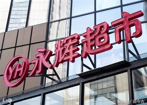 全国最受欢迎的十大超市，前两名均国外品牌