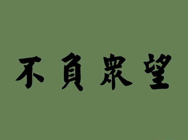 不负众望和不孚众望意思一样么