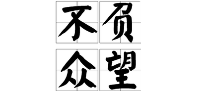 不孚众望和不负众望的区别,不负众望和不孚众望的意思区别图1