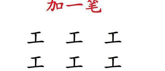 工加一笔变字（工加一笔共有20个字）