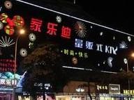 东山大少ktv搬去哪了(东山大少爷)-第2张图片-