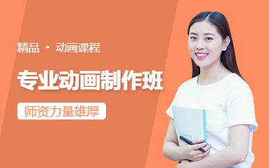 动画制作培训机构哪家好(动画制作培训线上)-第1张图片-