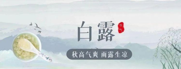 二十四节气之白露的由来是什么