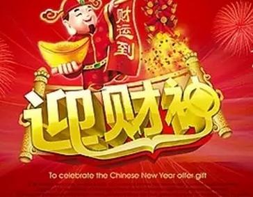 大年初五迎财神方法和禁忌（正月初五怎么接财神）(3)