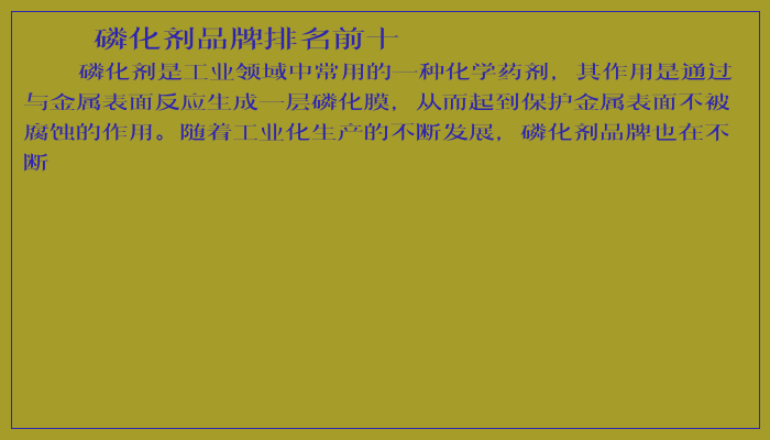 磷化剂品牌排名前十