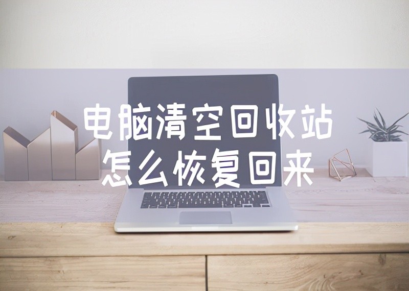 电脑回收站清空了怎么恢复回来（恢复回收站经典教学方法）