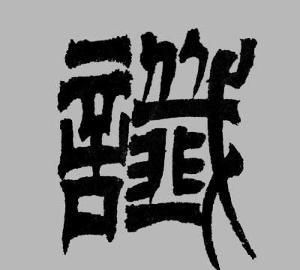 谶怎么读什么意思