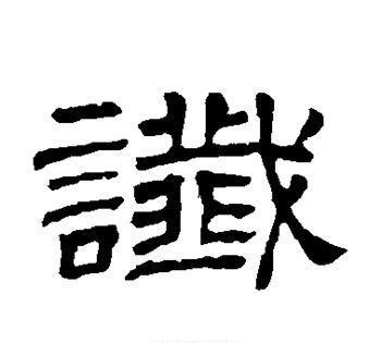 一语成谶这个字怎么读