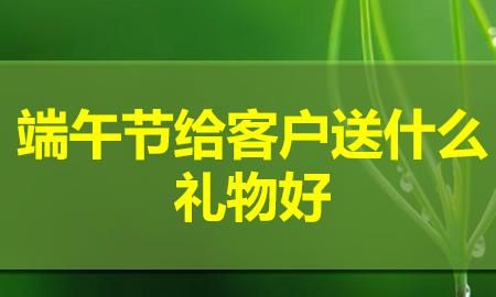 端午节送礼一般送什么，端午节送礼一般送什么？图3