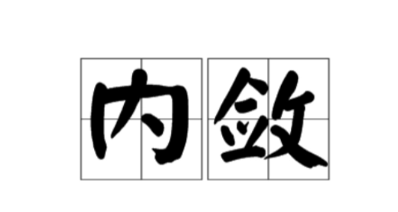 克制内敛什么意思,内敛是什么意思图2