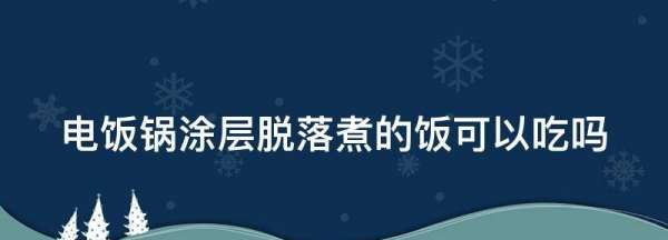 电饭锅涂层脱落煮的饭可以吃,美的电饭锅内胆涂层脱落对人有害吗图1