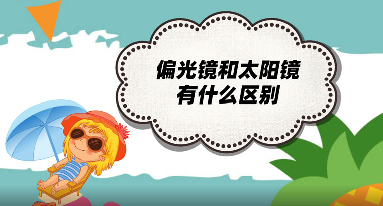 偏光镜和太阳镜的区别是什么？偏光镜和太阳镜哪个对眼睛好？