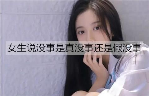 女生说没事是真没事还是假没事1