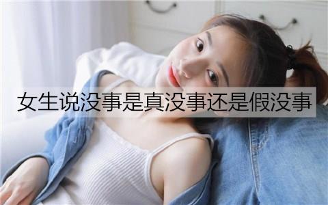 女生说没事是真没事还是假没事2