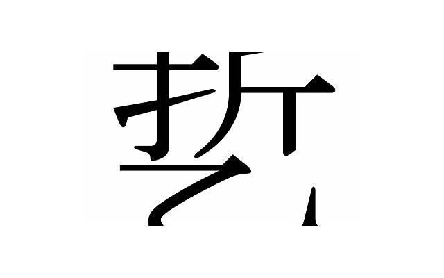 民间勾女实用土法 民间增大增长偏方