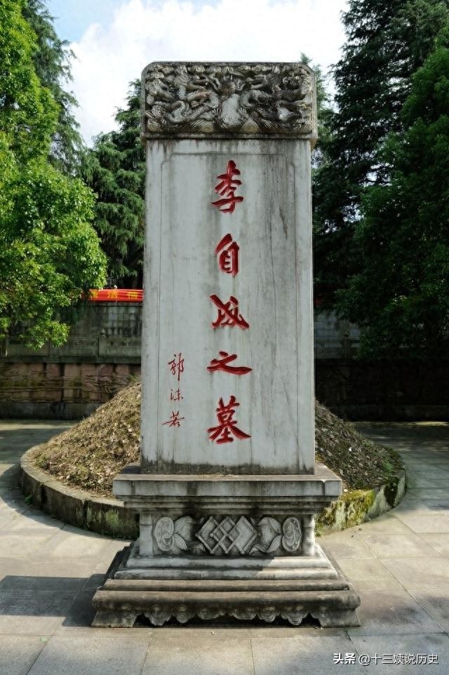 李自成墓地：郭沫若题写墓碑，当年重修时挖开墓地，结果大失所望