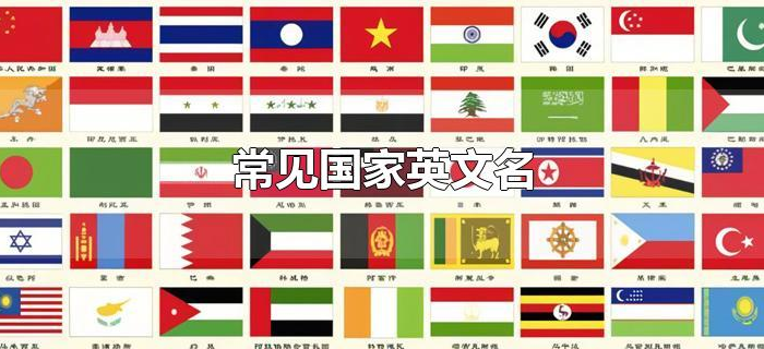 常见国家英文名