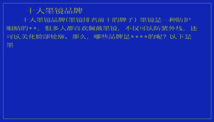 十大墨镜品牌 十大墨镜品牌