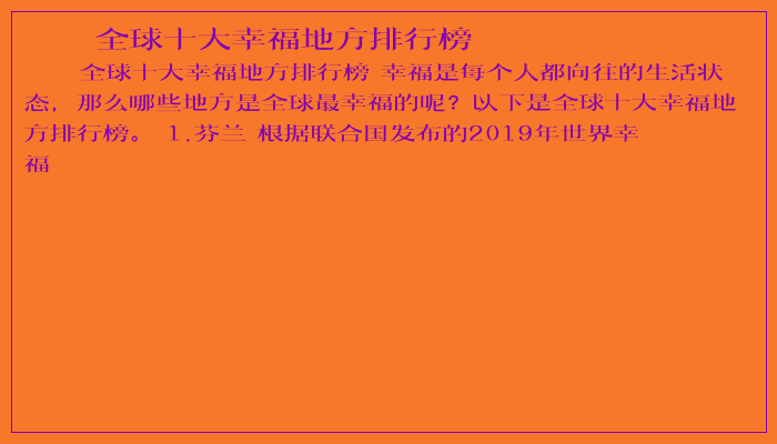 全球十大幸福地方排行榜 全球十大幸福地方排行榜